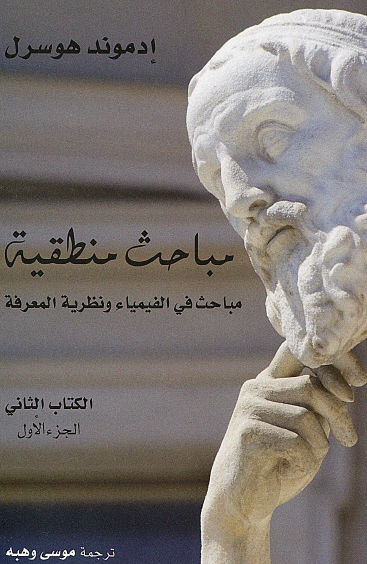 مباحث منطقية (3 أجزاء)