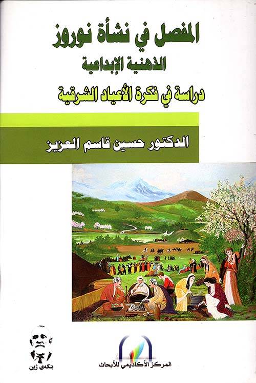 المفصل في نشأة نوروز