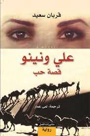 علي ونينو