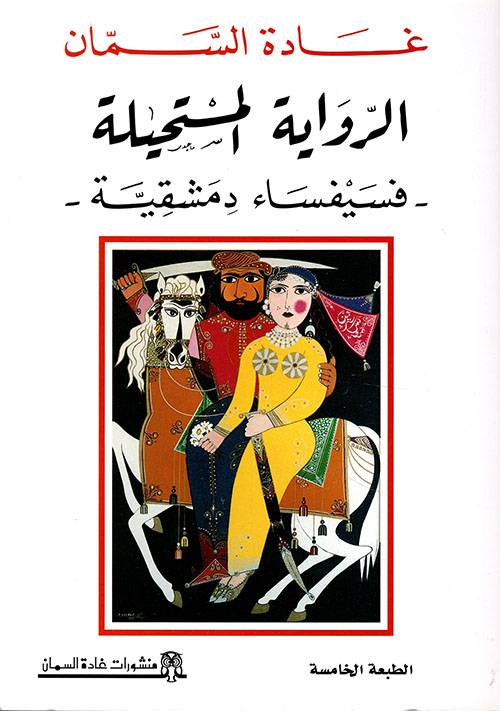 الرواية المستحيلة