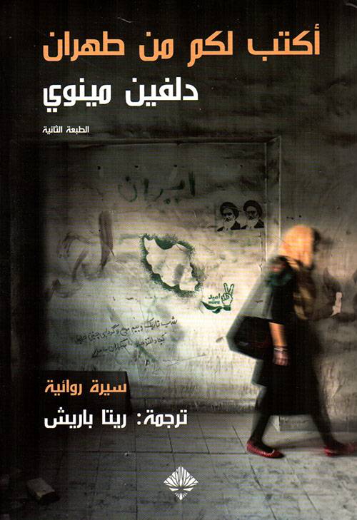 أكتب لكم من طهران