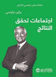 اجتماعات تحقق النتائج