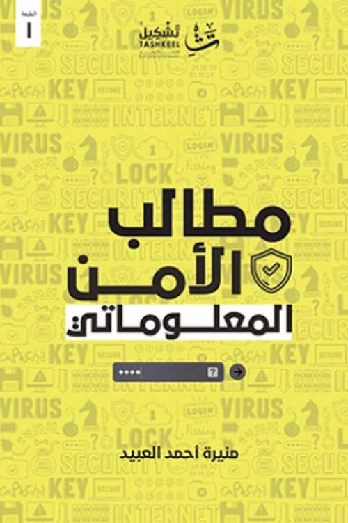 مطالب الأمن المعلوماتي