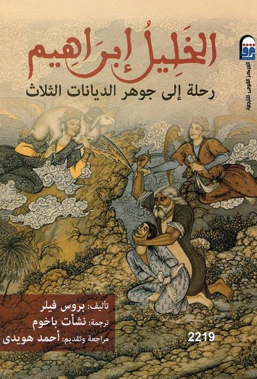 الخليل إبراهيم: رحلة إلى جوهر الديانات الثلاث
