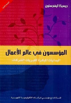 المؤسسون في عالم الأعمال