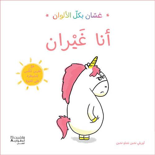 أنا غيران