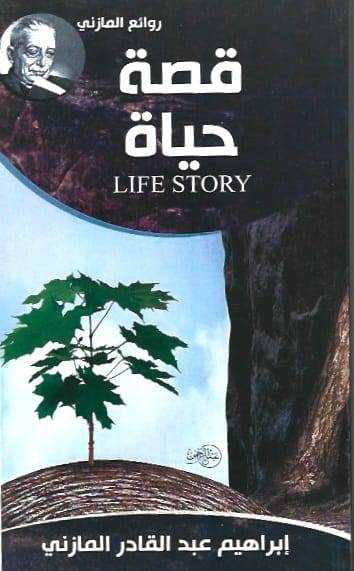 قصة حياة