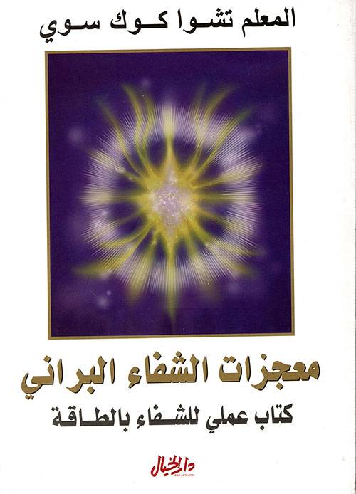 معجزات الشفاء البراني