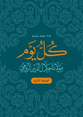 كل يوم مولانا جلال الدين الرومي