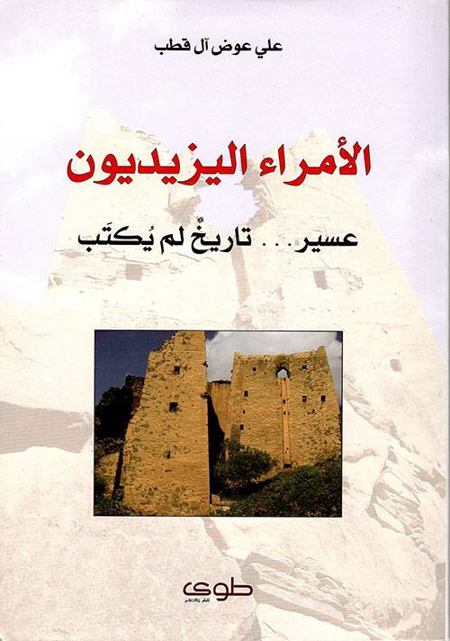 الأمراء اليزيديون