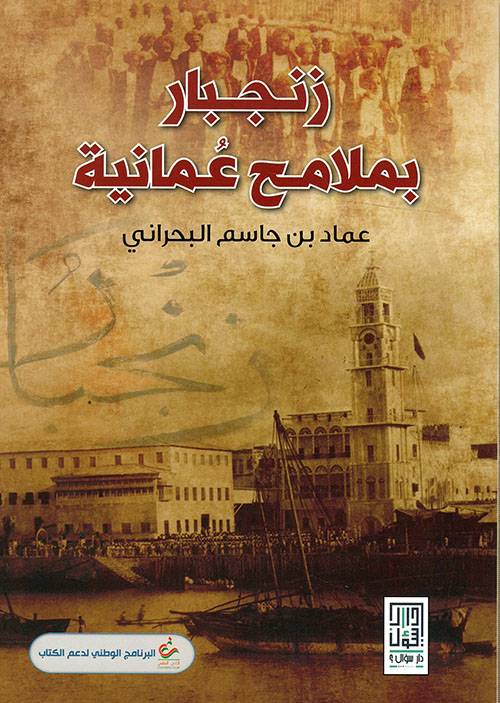 زنجبار بملامح عمانية
