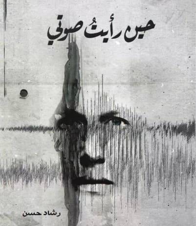 حين رأيت صوتي