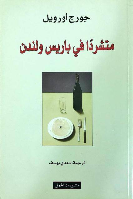 متشردا في باريس ولندن