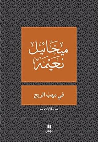 في مهب الريح