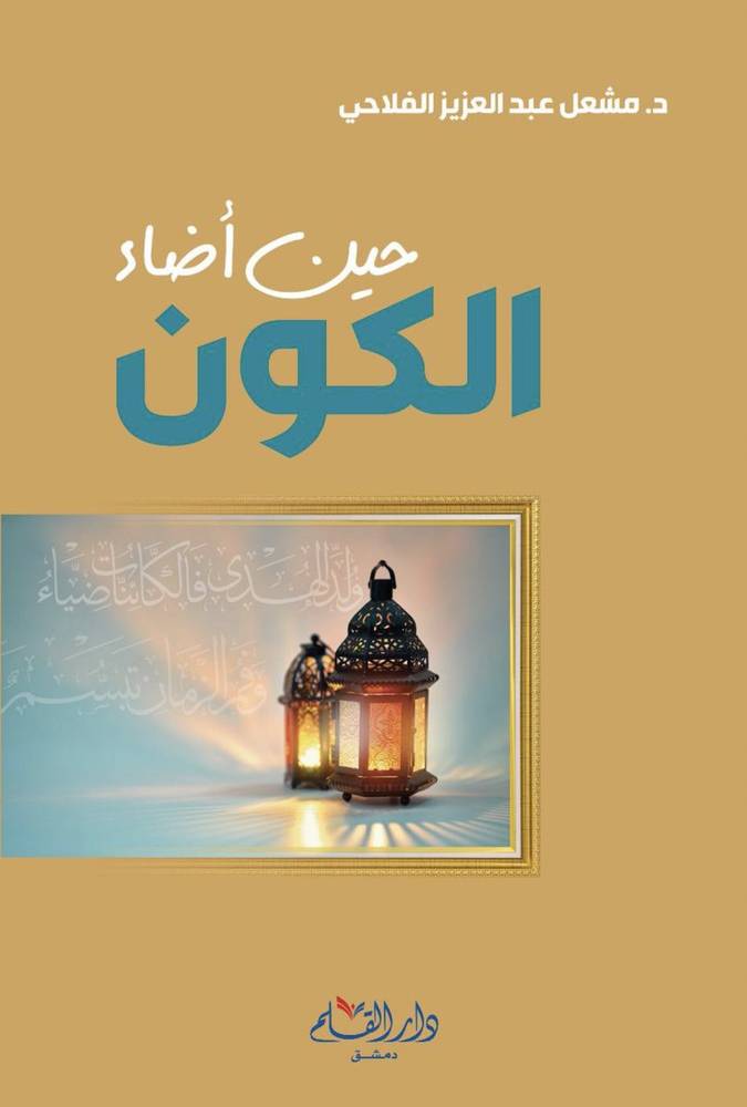 حين أضاء الكون