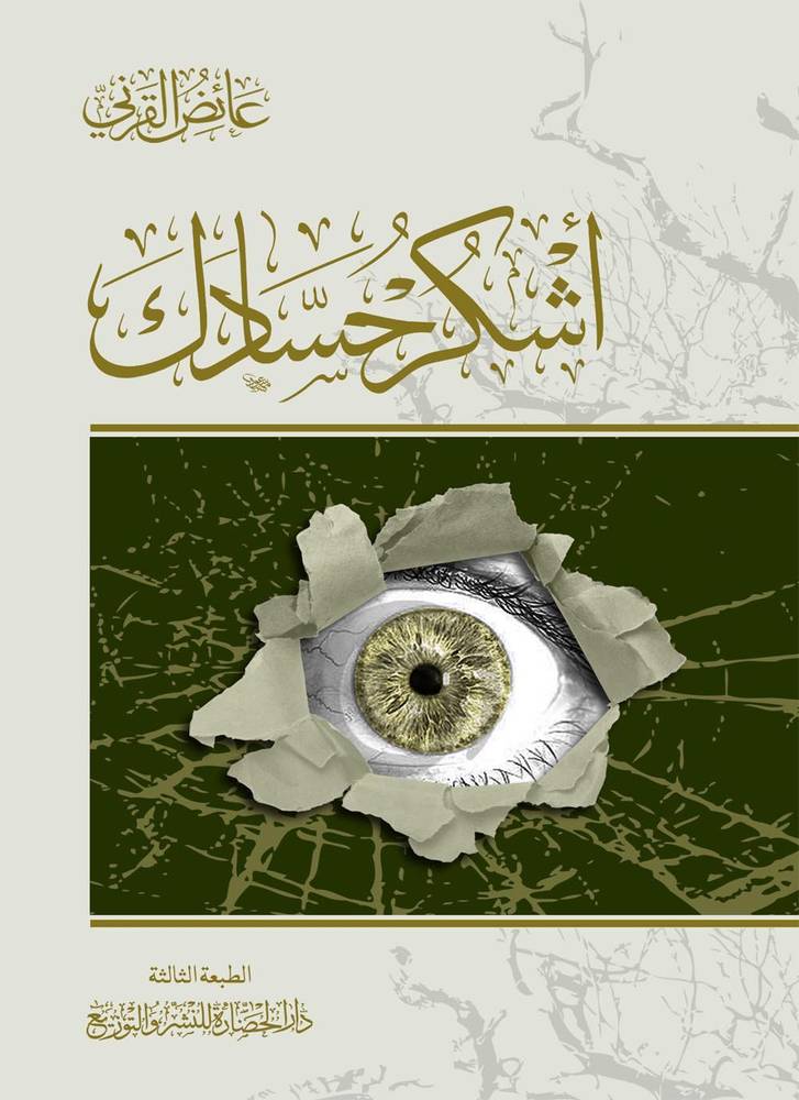 اشكر حسادك