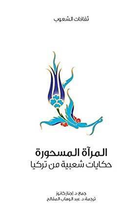 المرآة المسحورة (سلسلة ثقافات الشعوب)