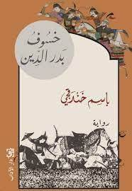 خسوف بدر الدين