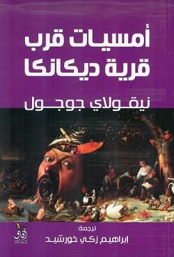 أمسيات قرب قرية ديكانكا