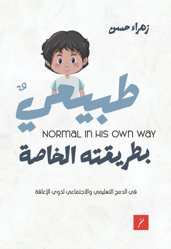 طبيعي بطريقته الخاصة