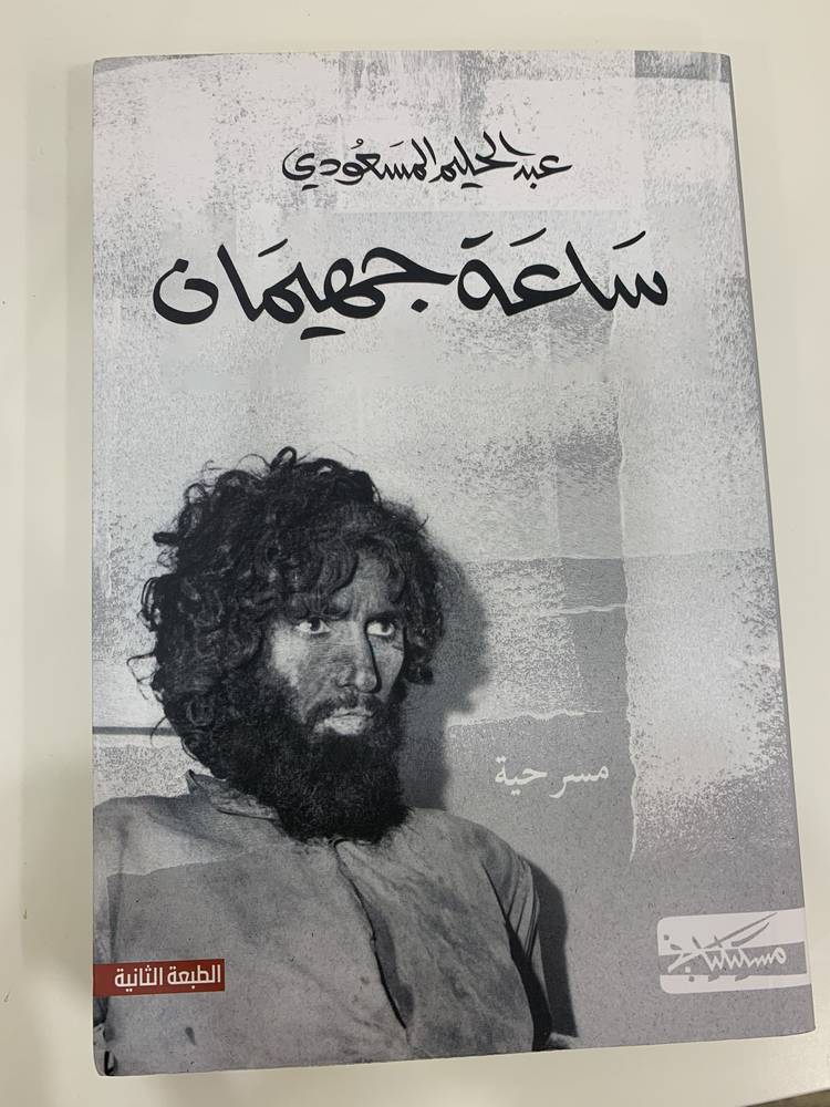 ساعة جهيمان