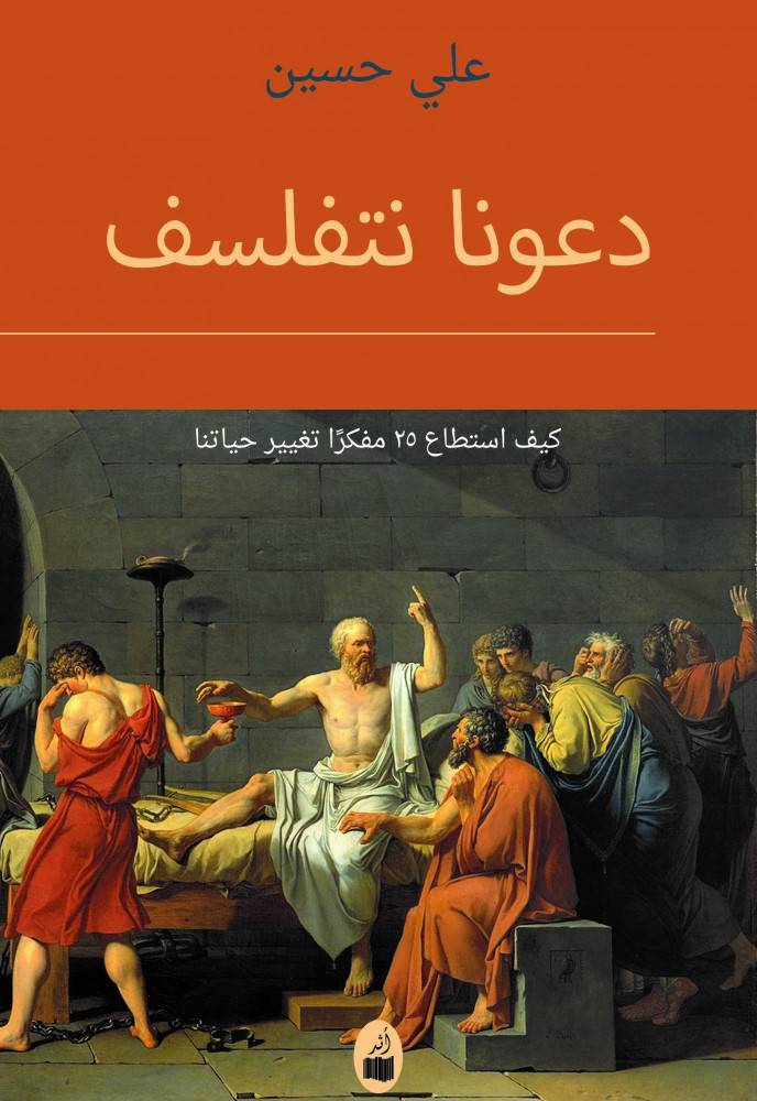 دعونا نتفلسف