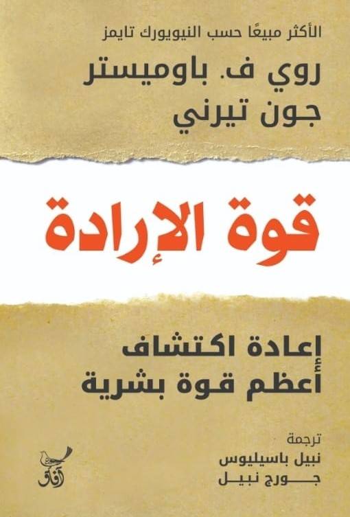 قوة الإرادة