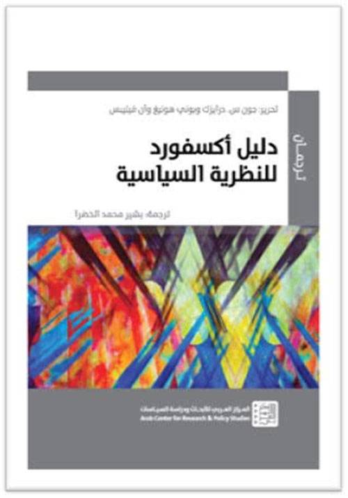 دليل أكسفورد للنظرية السياسية