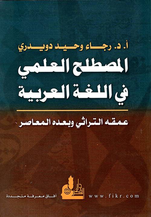 المصطلح العلمي في اللغة العربية