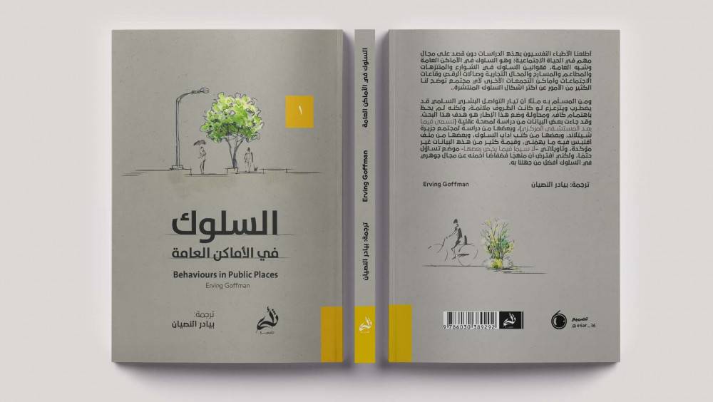 السلوك في الأماكن العامة