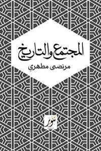 المجتمع والتاريخ