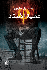 عملية الأستاذ