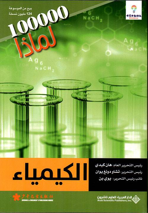 الكيمياء- لماذا 100000