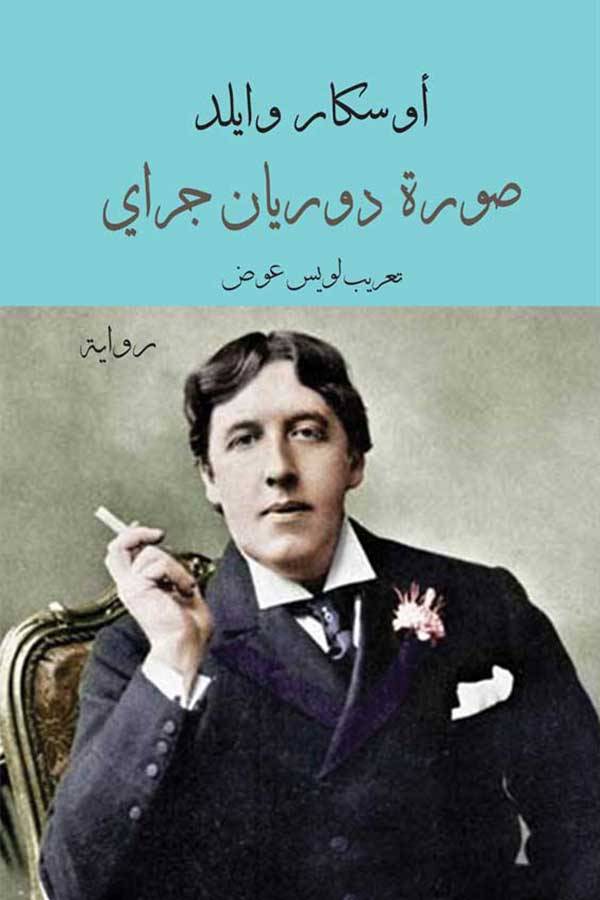 صورة دوريان جراي