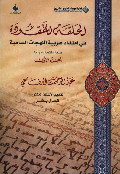 الحلقة المفقودة في امتداد عربية اللهجات السامية 1-2