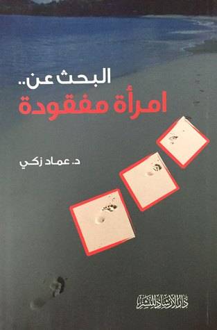 البحث عن امرأة مفقودة