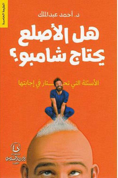 هل الأصلع يحتاج شامبو