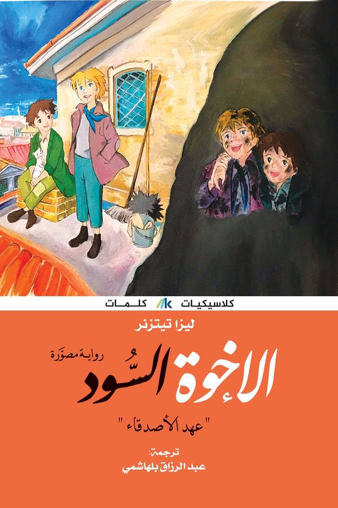 الإخوة السود