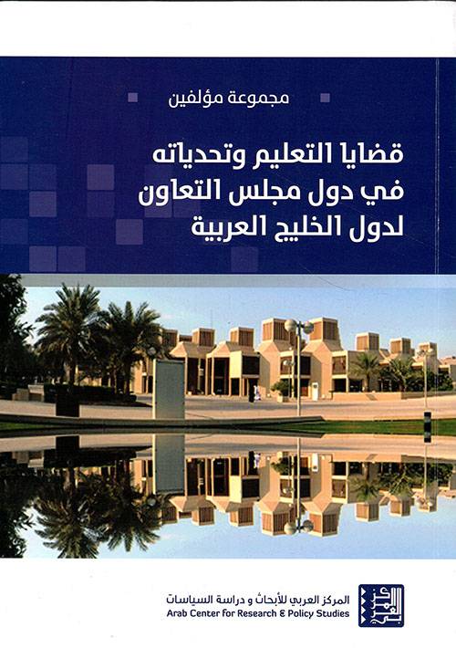 قضايا التعليم وتحدياته في دول مجلس التعاون