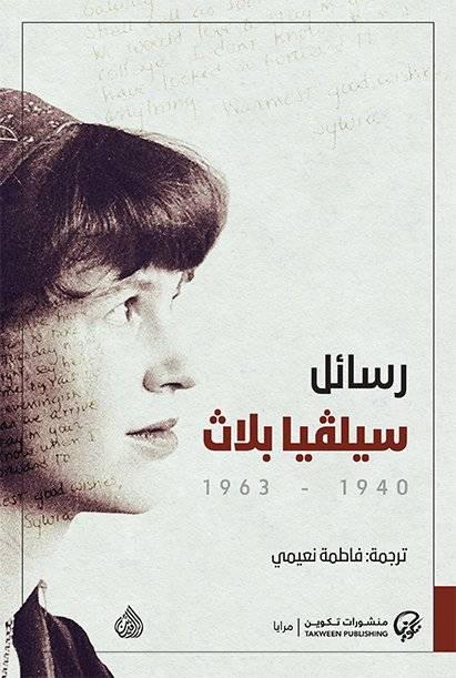 رسائل سيلفيا بلاث