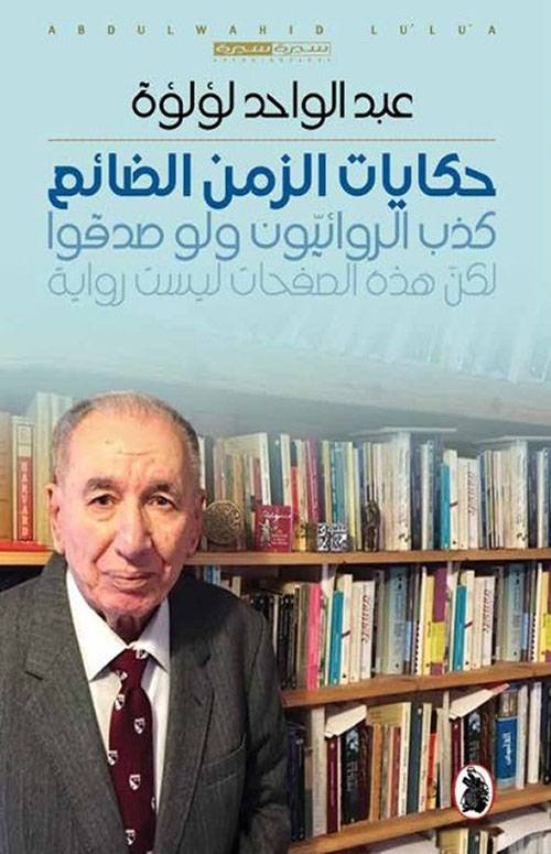 حكايات الزمن الضائع