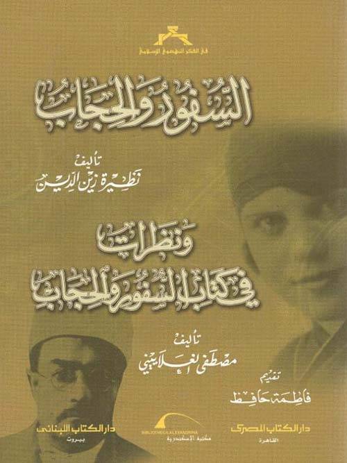 السفور والحجاب