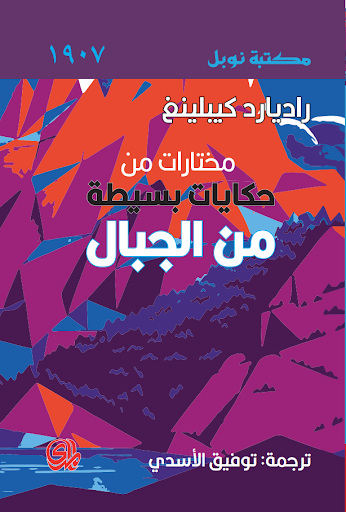 مختارات من حكايات بسيطة من الجبال