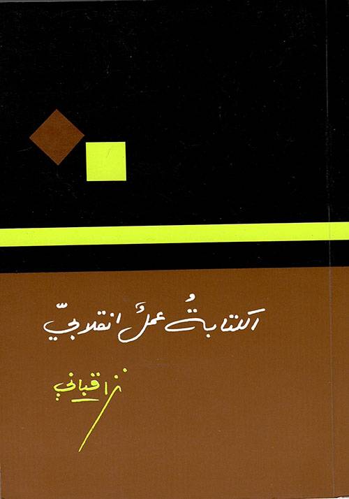 الكتابة عمل انقلابي