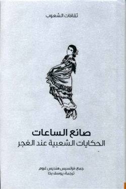 صانع الساعات (سلسلة ثقافات الشعوب)