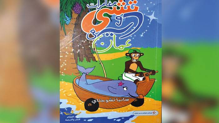 مغامرات تشي ودي في عمان