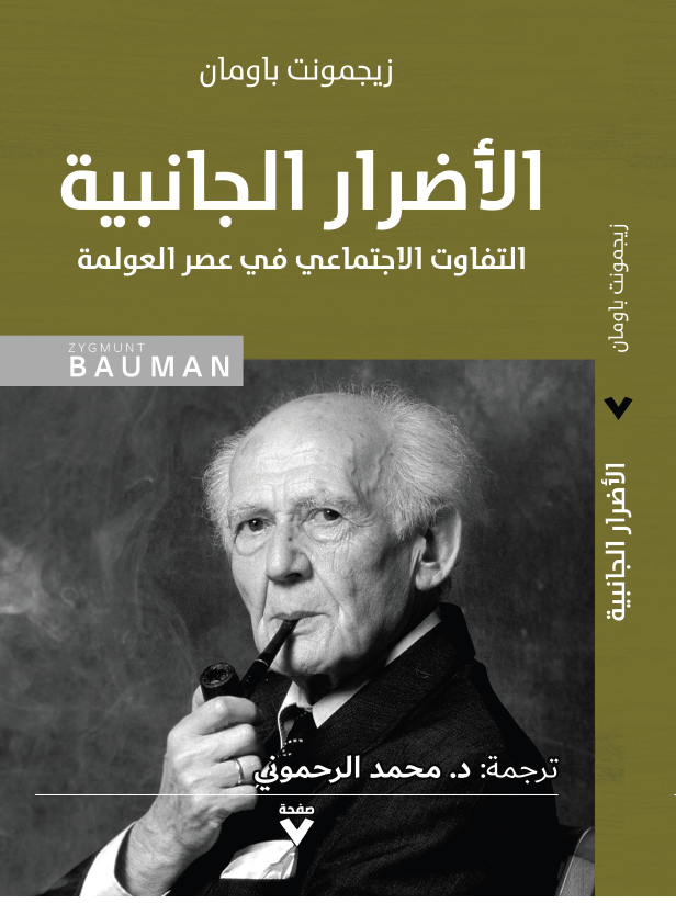 الأضرار الجانبية