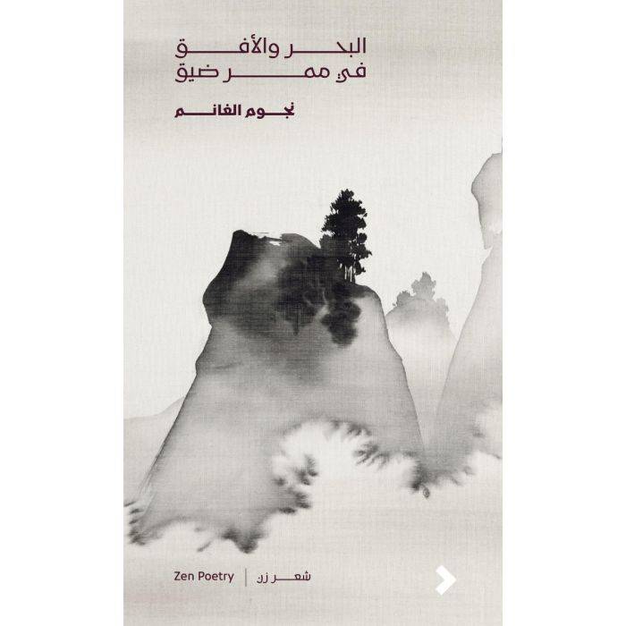 البحر والأفق في ممر ضيق