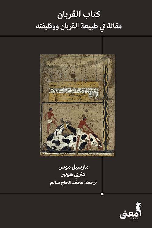 كتاب القربان: مقالة في طبيعة القربان ووظيفته