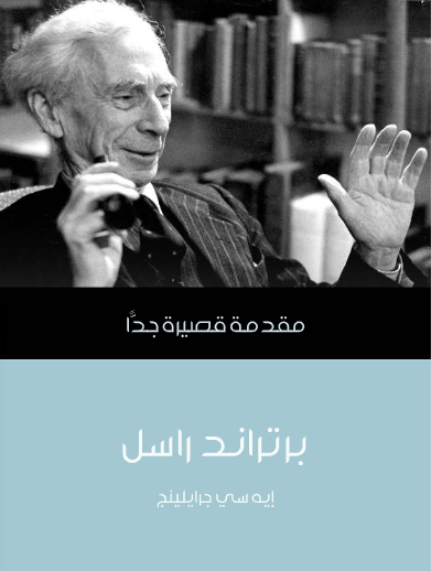 برتراند راسل (مقدمة قصيرة جدا)